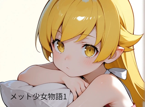 【AI電脳量産型】同人CG・AI『AI少女 メット少女1』