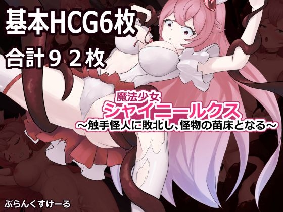 魔法少女シャイニールクス〜触手怪人に敗北し、怪物の苗床となる〜
