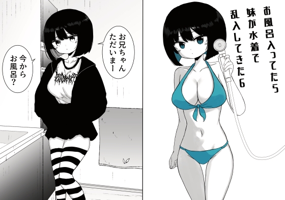 お風呂入ってたら妹が水着で乱入してきた6