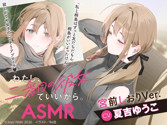 【CV:夏吉ゆうこ】わたし、二番目の彼女でいいから。ASMR 宮前しおりVer.【麻雀ASMR/耳元めんたいこ/ふうふう耳かき/友だち添い寝】