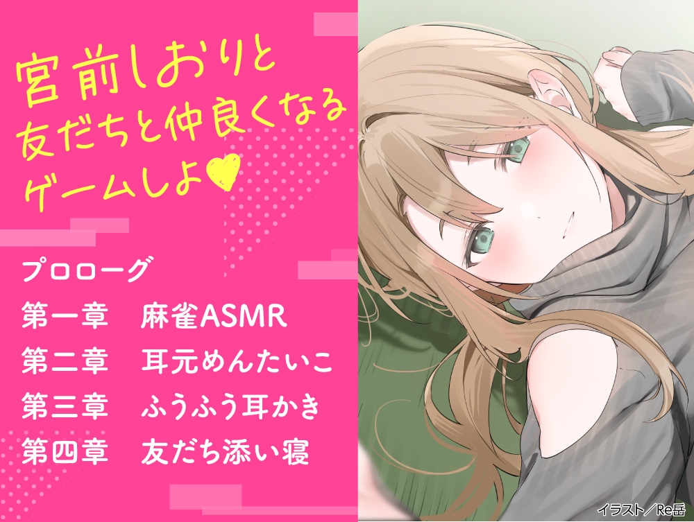 【CV:夏吉ゆうこ】わたし、二番目の彼女でいいから。ASMR宮前しおりVer.【麻雀ASMR/耳元めんたいこ/ふうふう耳かき/友だち添い寝】_1