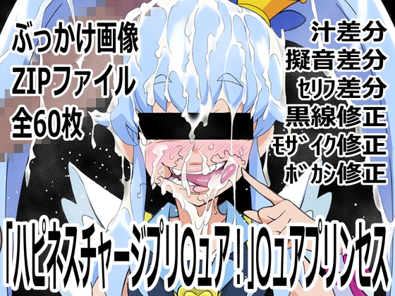 「ハピネスチャージプリ〇ュア！」〇ュアプリンセス