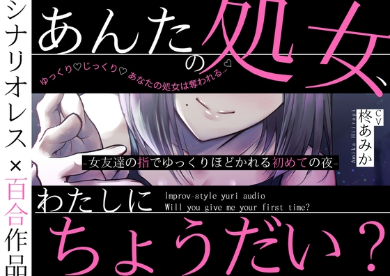 【百合】あんたの処女、わたしにちょうだい?～女友達の指でゆっくりほどかれる初めての夜〜【シナリオレス×全編アドリブ作品】-0画像