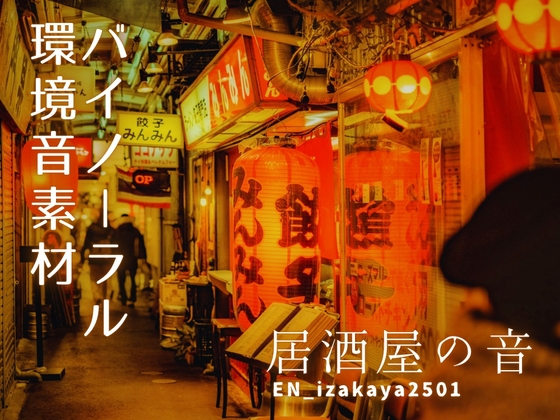 バイノーラル環境音素材 | 居酒屋の音 | ループ