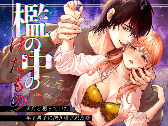 檻の中のけだもの~弟だと思っていた年下男子に抱き潰された夜~