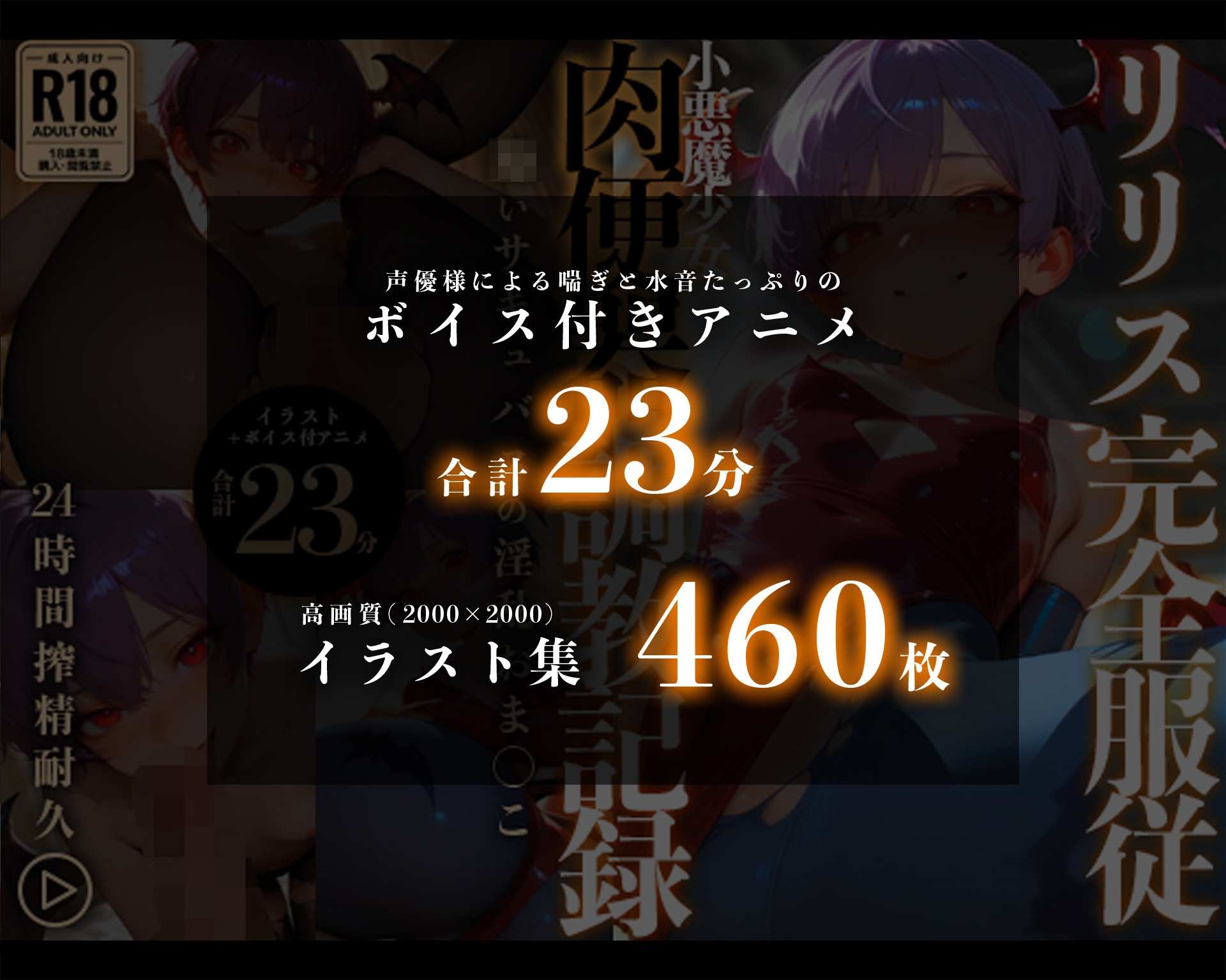 【イラスト+アニメ付き】リリス完全服従、小悪魔少女肉便器調教記録～●いサキュバスの淫乱おま●こ24時間搾精耐久～_7