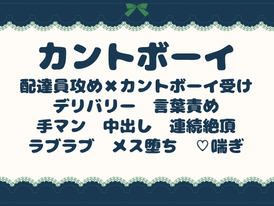 お前のまんこに俺のちんぽを届けてやる ~カントボーイ×S配達員の溺愛同棲~