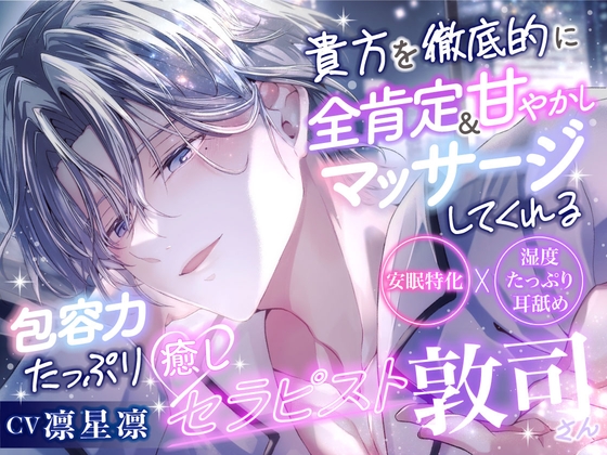 【安眠特化×めろ溶け注意♡】貴女を徹底的に全肯定甘やかし&マッサージしてくれる包容力たっぷり癒しセラピスト敦司さん→セックスまで甘いなんて反則です×××