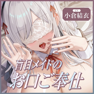 ✅Live2D同梱✅【フェラ特化】銀髪盲目メイドのお口ご奉仕~ご主人様のためにどんなに下品で激しいフェラでも頑張ります♡~《3大早期特典付き》_9