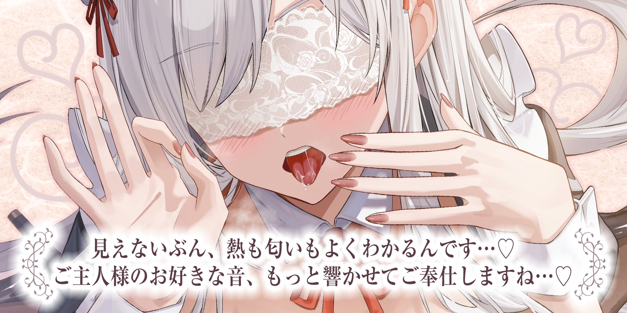 ✅Live2D同梱✅【フェラ特化】銀髪盲目メイドのお口ご奉仕~ご主人様のためにどんなに下品で激しいフェラでも頑張ります♡~《3大早期特典付き》_4