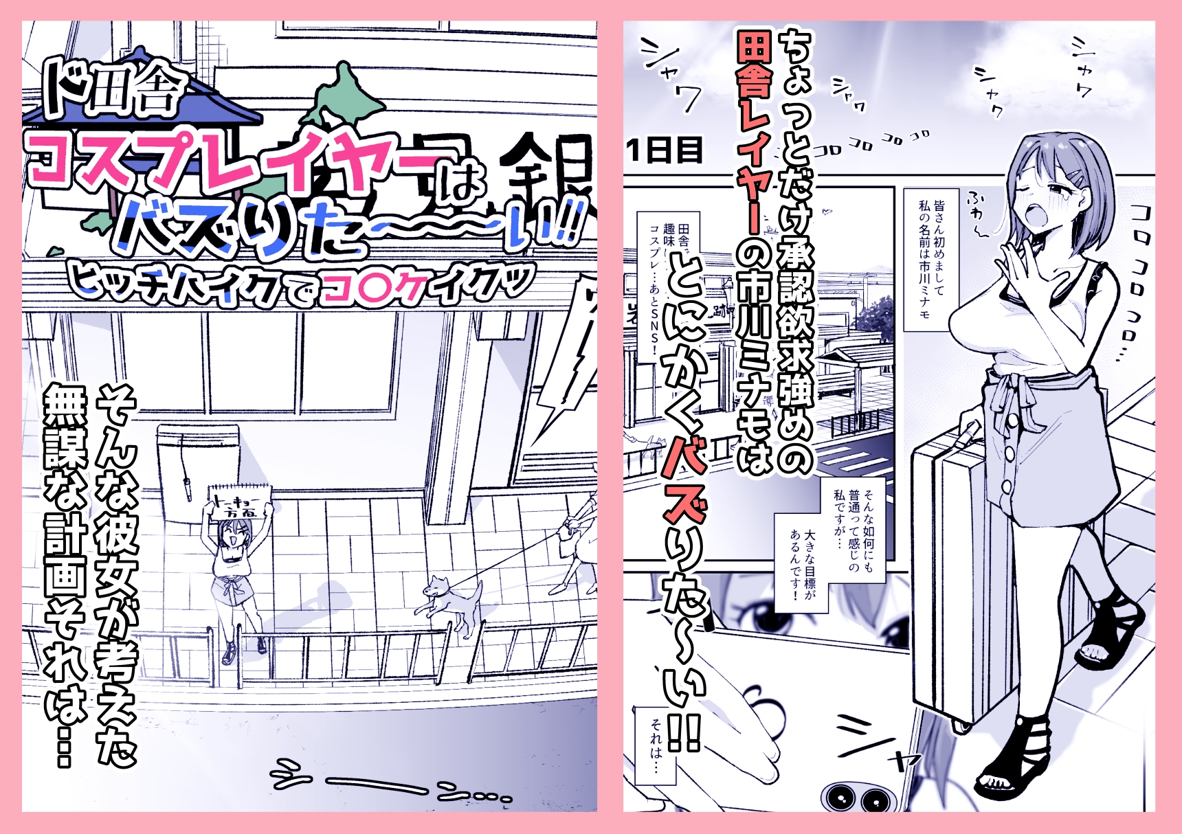 ド田舎コスプレイヤーはバズりた～い!!ヒッチハイクでコ〇ケイクッ 画像1