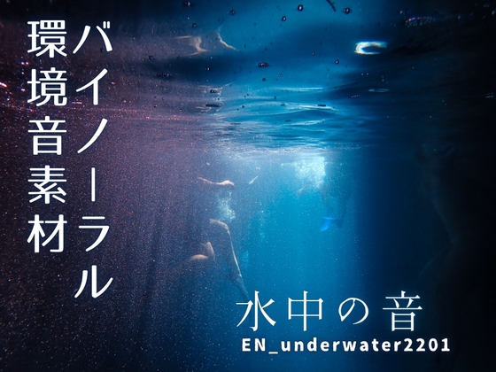 バイノーラル環境音素材 | 水中の音 | ループ