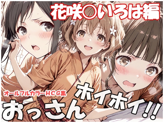 【sweetwaffle】同人CG・AI『おっさんホイホイ 花咲○いろは編』