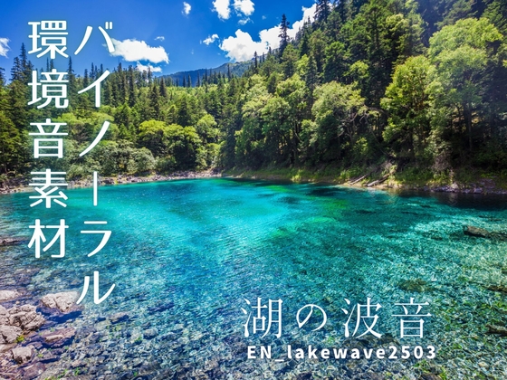バイノーラル環境音素材 | 湖の波音 | ループ