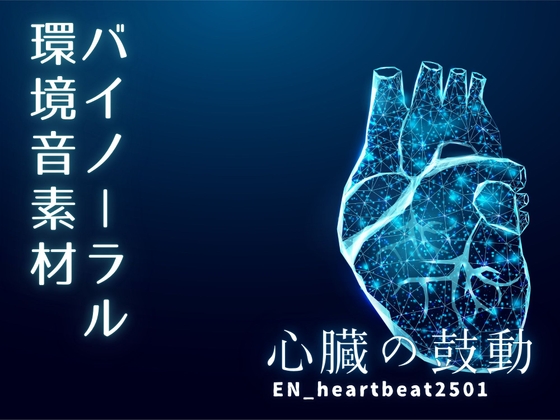 バイノーラル環境音素材 | 心臓の鼓動音 | ループ
