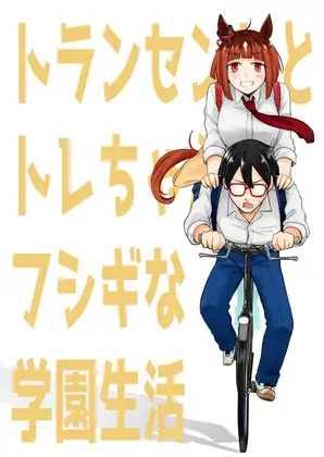 トランセンドとトレちゃんのフシギな学園生活 ジャケット画像