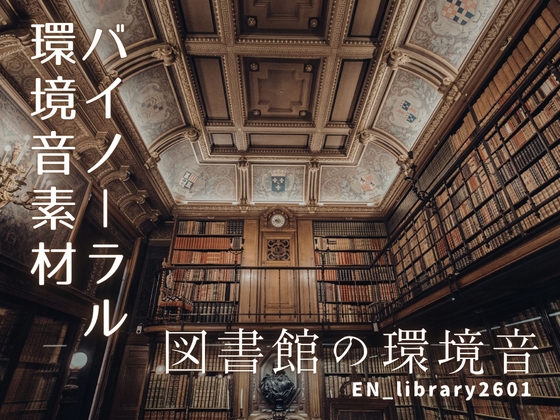 バイノーラル環境音素材 | 図書館の音 | ループ
