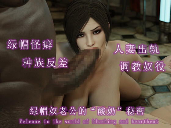 绿奴老公的“酸奶”秘密