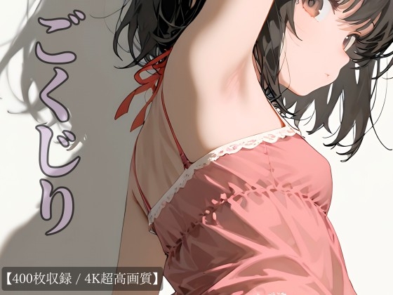 極尻(ごくじり)〜尻フェチ特化ヒップCG集・厳選400枚〜