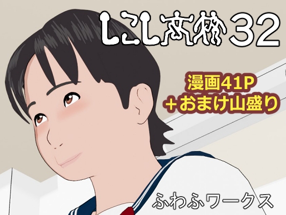 しこし高校32