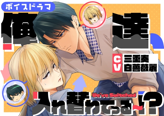 ボイスドラマ単独配信版「俺達、入れ替わってる~!?」