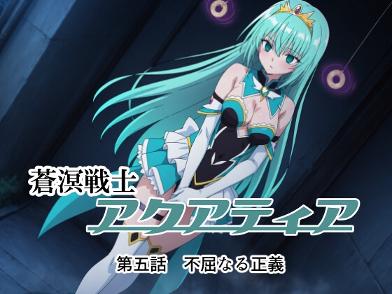 蒼溟戦士アクアティア 第五話