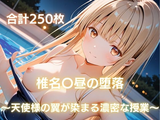 椎名〇昼の堕落 ～天使様の翼が染まる濃密な授業～