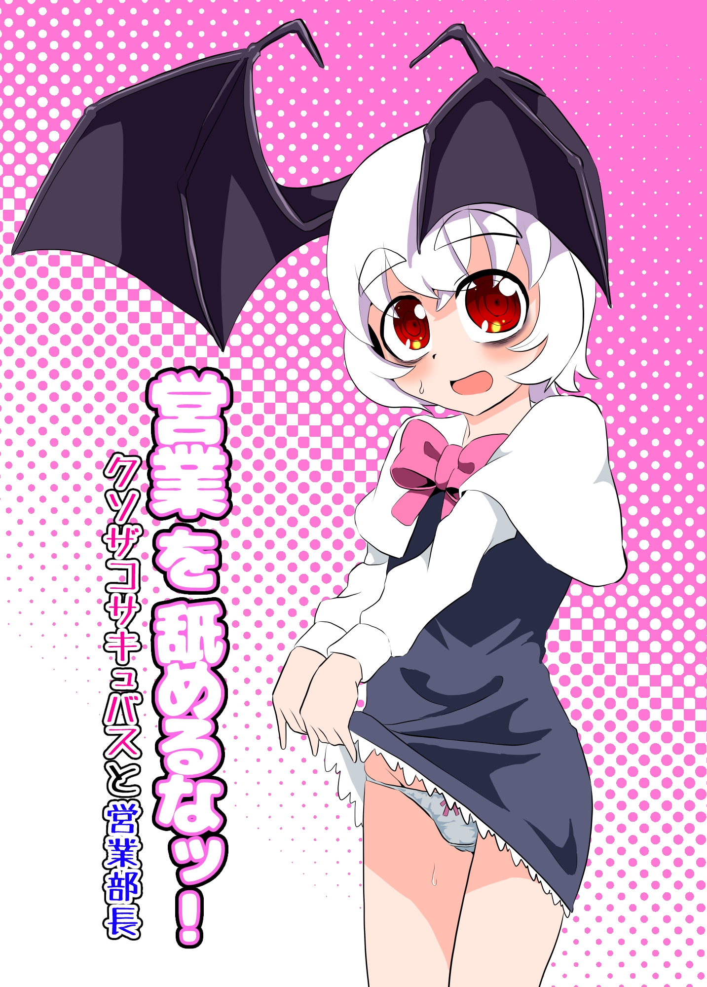 営業を舐めるなッ！～クソザコサキュバスと営業部長～ 画像5