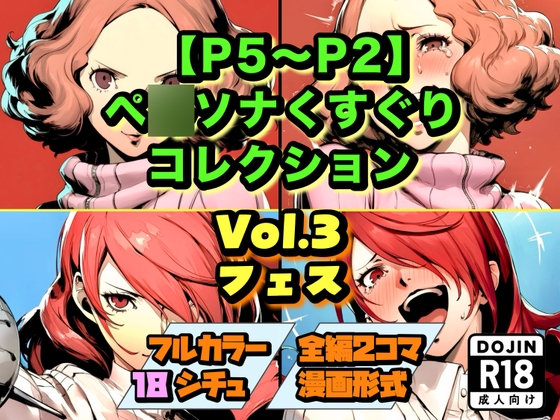 【P5〜P2】ペ〇ソナくすぐりコレクション Vol.3:フェス