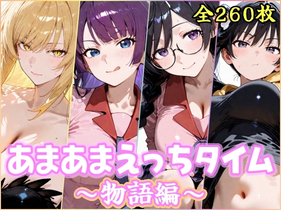 【YuyushiショップDLsite店】阿〇々木火憐の4人と過ごす『あまあまえっちタイム 物語編』