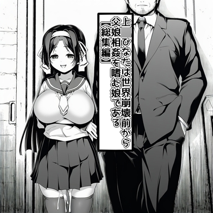 上〇ひなたは世界崩壊前から父娘相姦を嗜む娘である【総集編】