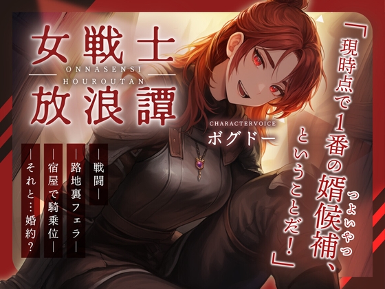 【戦いもチンポも強い男はどこだい!?】女戦士放浪譚~アタシより強い男の子種をくれ!~