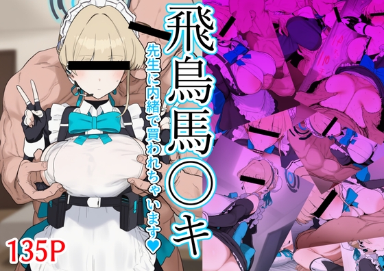 【飛鳥馬〇キ 先生に内緒で買われちゃいます】　by　ジャンル