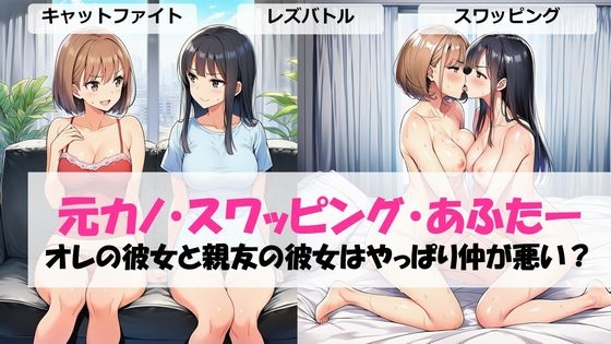 【しろさわくろ】どうやら二人は前回の喧嘩の決着がついてないことを思い出して……『元カノ・スワッピング・あふたーオレの彼女と親友の彼女はやっぱり仲が悪い?』