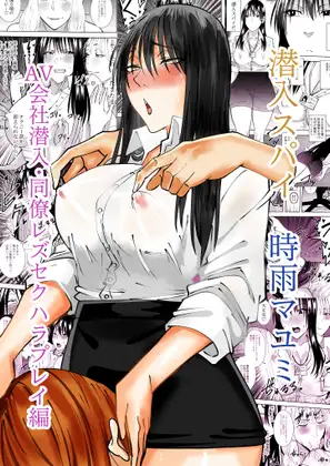 潜入スパイ時雨マユミ AV会社潜入・同僚レズセクハラプレイ編