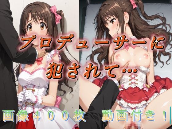 プロデューサーに犯されて