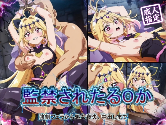 【アニメ18枚+CG416枚】監禁されたるるか ～強制フェラ、処女喪失、中出し～