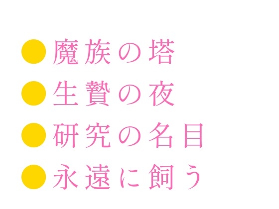 生贄として魔族の塔に捧げられたカントが「人間にこんな身体があるとは」と千年を生きた魔族に永遠に飼われる話