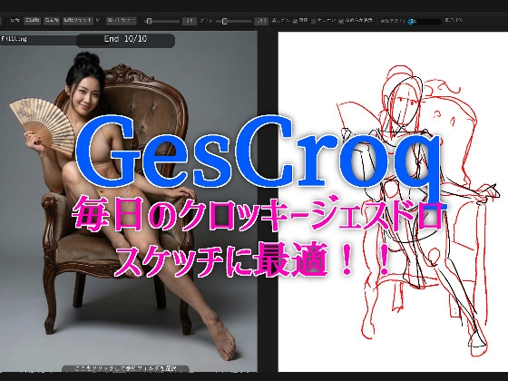 【画力アップ】GesCroq【毎日のジェスドロ・クロッキー】
