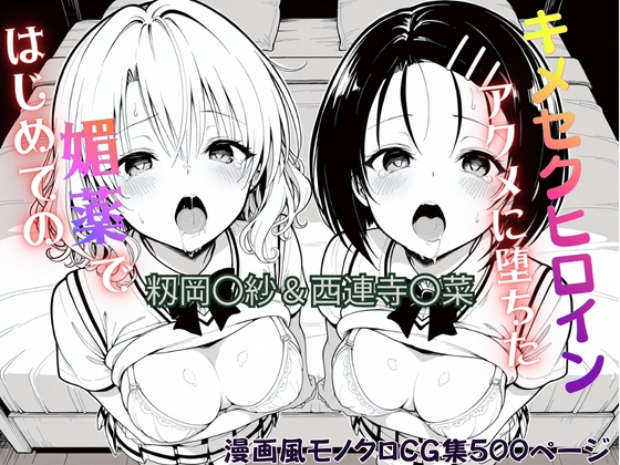 はじめての媚薬でアクメに堕ちたキメセクヒロイン 籾岡〇紗&西連寺〇菜
