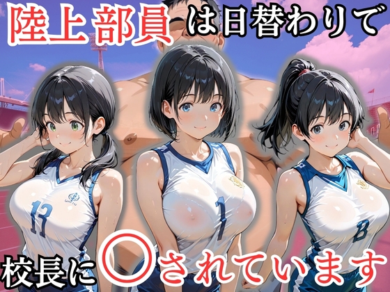 陸上部員は日替わりで校長に〇されています