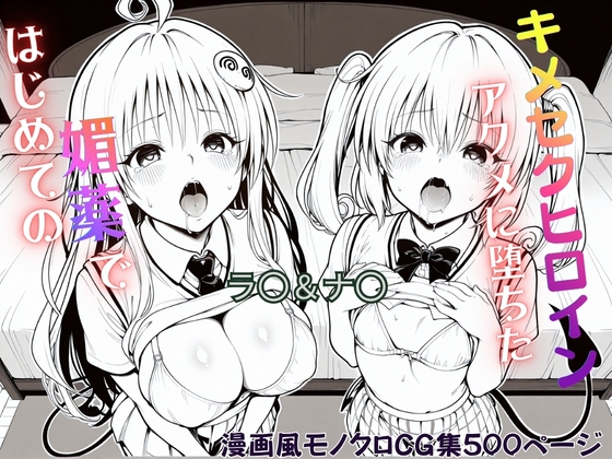 はじめての媚薬でアクメに堕ちたキメセクヒロイン ラ〇・サタリン・デビルーク&ナ〇・アスタ・デビルーク