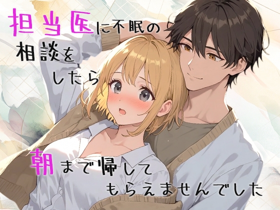 担当医に、不眠の相談をしたら朝まで帰してもらえませんでした