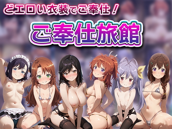 ご奉仕旅館-のんの◯びより-