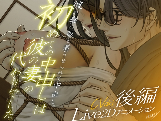 【Live2Dアニメーション】初めての中出しは彼の妻の代わりでした-後編-