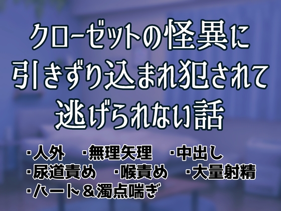 クローゼットの怪異に引きずり込まれ犯されて逃げられない話