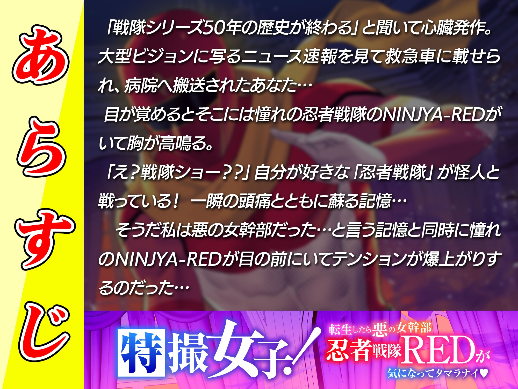 特撮女子!転生したら悪の女幹部～忍者戦隊REDが気になってタマラナイ♡～-1画像