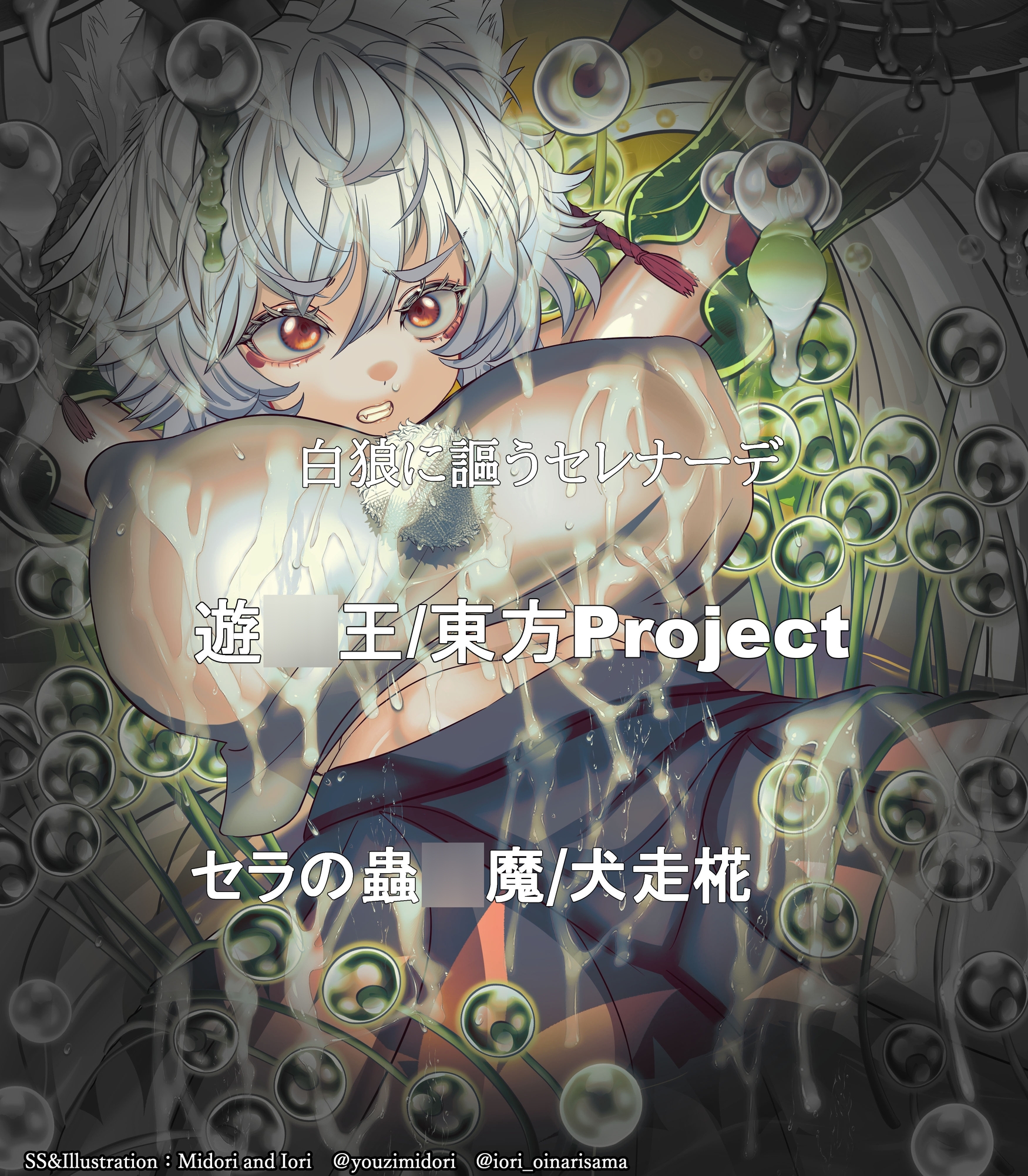 【東方/遊戯王】犬走椛/セラの蟲惑魔 白狼に謳うセレナーデ 画像1