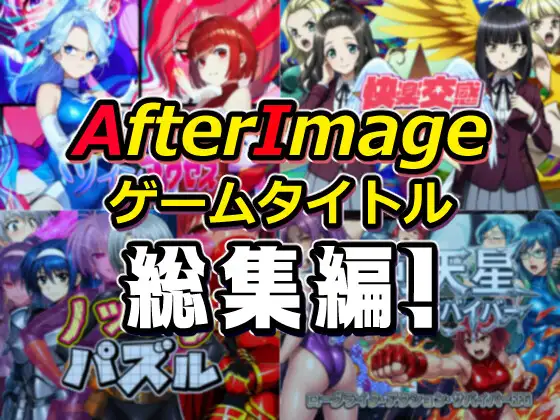 AfterImageゲームタイトル総集編！ ジャケット画像