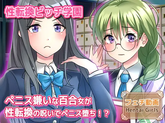 【動画】性転換～ペニス嫌いな百合女が性転換の呪いでペニス堕ち！?～性転換ビッチ学園の秘密 編